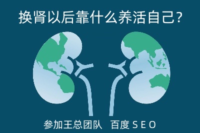換腎以后靠什么養(yǎng)活自己？